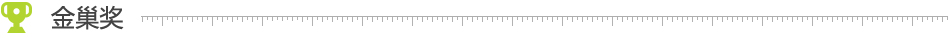 金巢奖