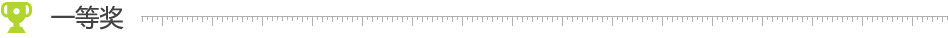 一等奖