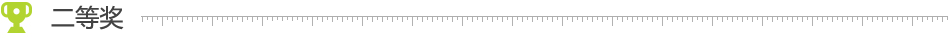 二等奖