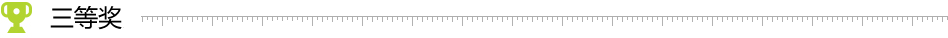 三等奖